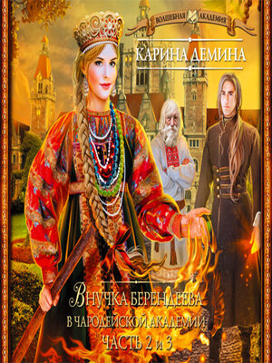 cover image of Внучка берендеева в чародейской академии (части 2 и 3)